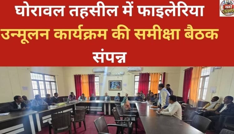 A review meeting of the filariasis eradication program was held in Ghorawal tehsil.