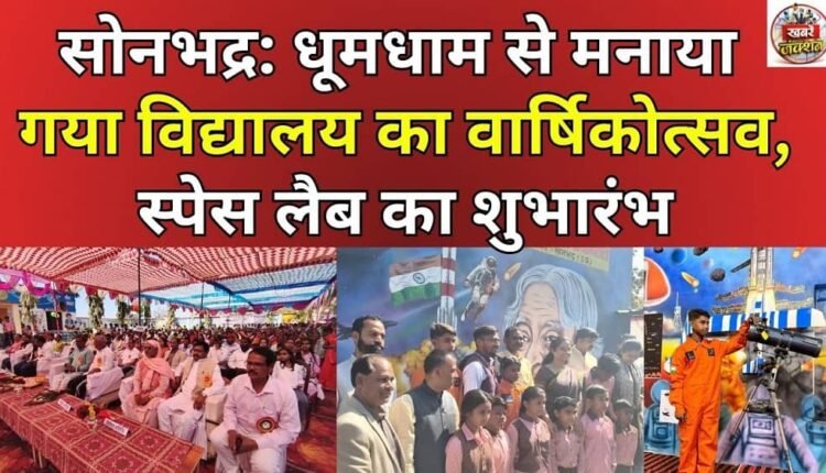 Sonbhadra: School's annual function celebrated with great pomp, space lab inaugurated