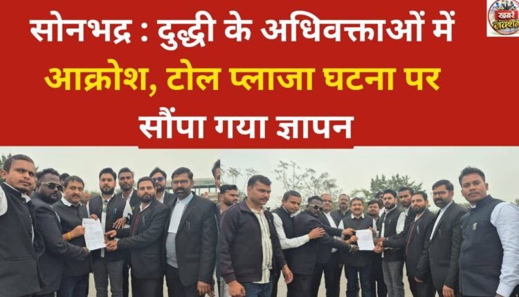 Sonbhadra: Lawyers in Dudhi express anger, submit memorandum regarding toll plaza incident.