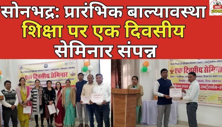 Sonbhadra: One day seminar on early childhood education concludes
