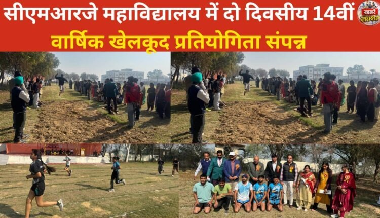 The two-day 14th annual sports competition concluded at CMRJ College.