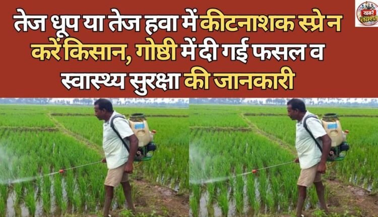 Farmers should not spray pesticides in strong sunlight or strong winds; information on crop and health safety was given in the seminar.