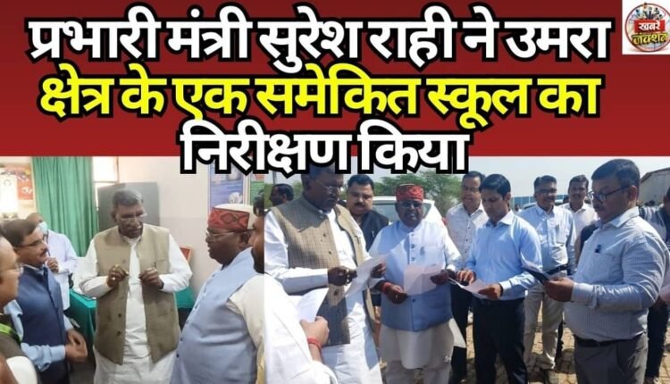 Minister in charge Suresh Rahi inspected an integrated school in Umra area.