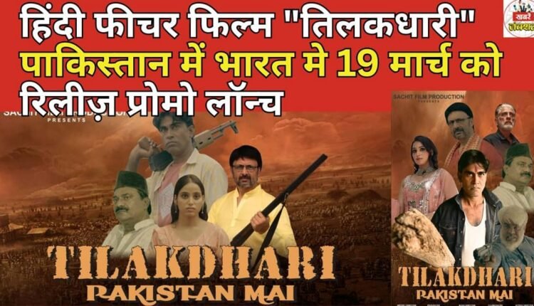 Hindi Feature Film "Tilakdhari" Promo Launched in Pakistan to Release in India on 19th March