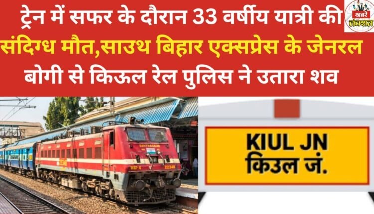 A 33-year-old passenger died under suspicious circumstances during a train journey; the body was removed from the general compartment of the South Bihar Express by Kiul railway police.