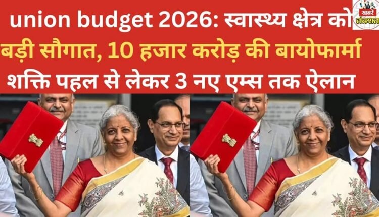 Union Budget 2026: Major boost for the healthcare sector, with announcements ranging from a ₹10,000 crore biopharma power initiative to three new AIIMS hospitals.