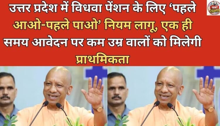 Uttar Pradesh implements first-come, first-served widow pension rules; younger applicants will receive priority if they apply at the same time.