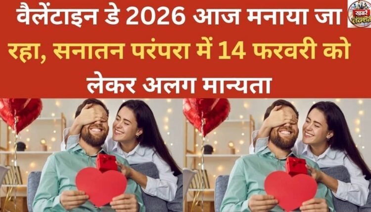 Valentine's Day 2026 is being celebrated today; the Sanatan tradition holds a different belief regarding February 14.