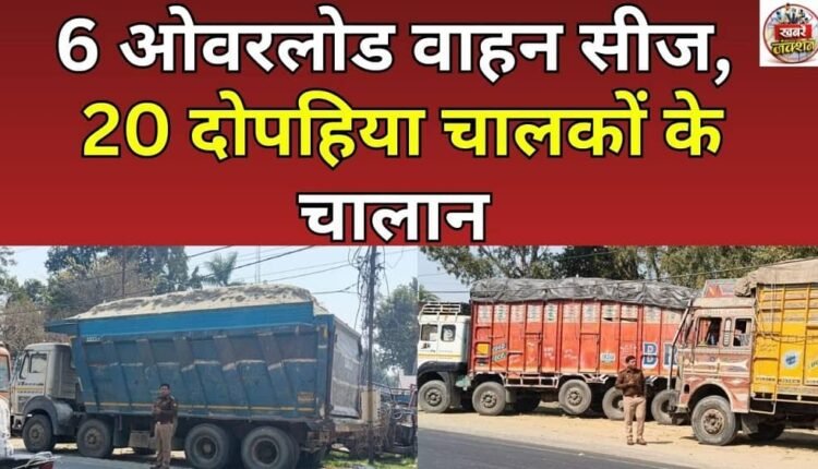 6 overloaded vehicles seized, 20 two-wheeler drivers challaned