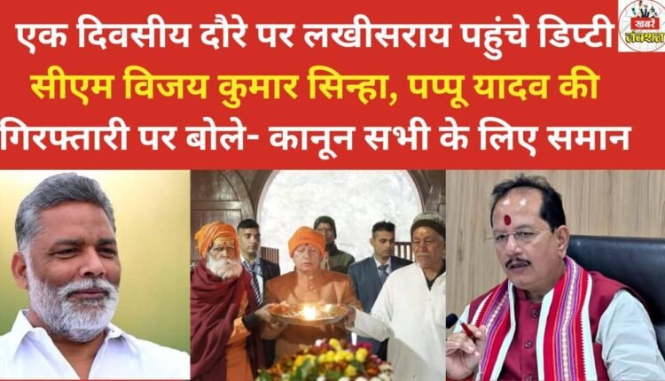 Deputy CM Vijay Kumar Sinha, who arrived in Lakhisarai on a one-day visit, commented on Pappu Yadav's arrest, saying that the law is the same for everyone.