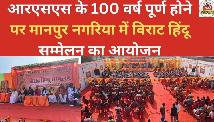 A grand Hindu conference was organized in Manpur Nagariya to mark the completion of 100 years of the RSS.