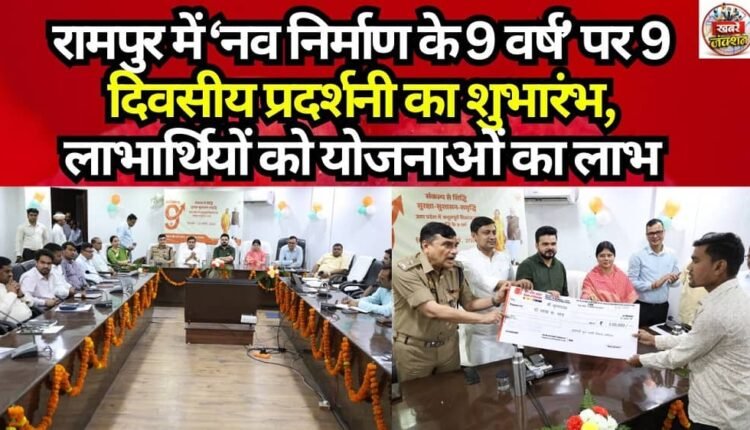 9-Day Exhibition on ‘9 Years of New Construction’ Inaugurated in Rampur; Beneficiaries Receive Benefits of Schemes