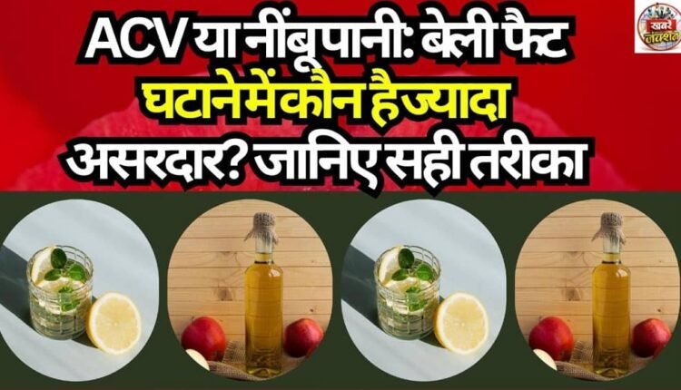 ACV or Lemon Water: Which Is More Effective for Reducing Belly Fat? Learn the Right Way