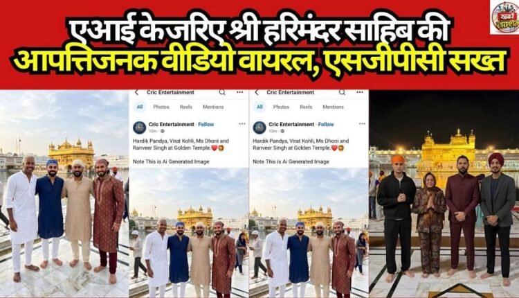 Offensive Video of Sri Harmandir Sahib Goes Viral via AI; SGPC Takes Strict Action
