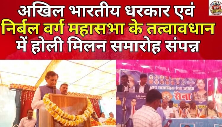 Holi Milan celebration held under the aegis of All India Dharkar and Weaker Sections Mahasabha