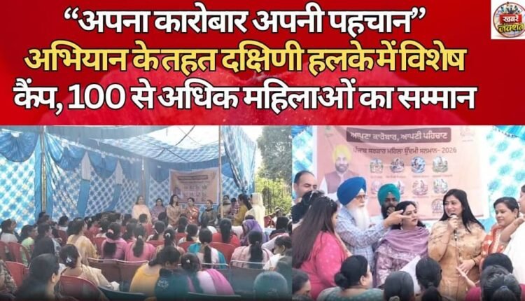 Special camp in Southern constituency under “Apna Karobar Apni Pehchan” campaign, more than 100 women honoured