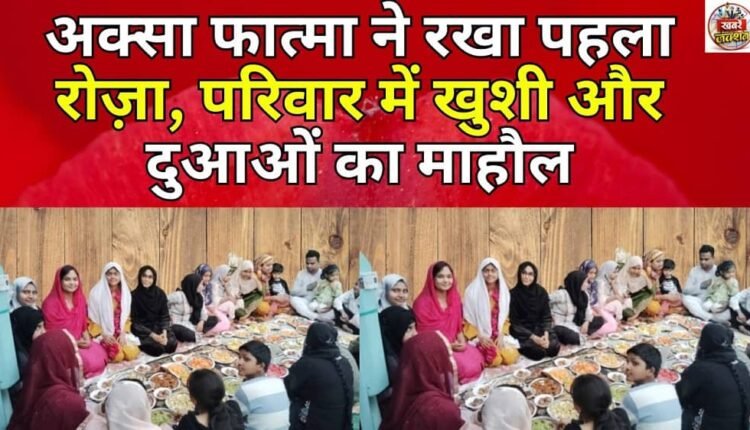 Aqsa Fatima observes her first fast, bringing joy and blessings to the family