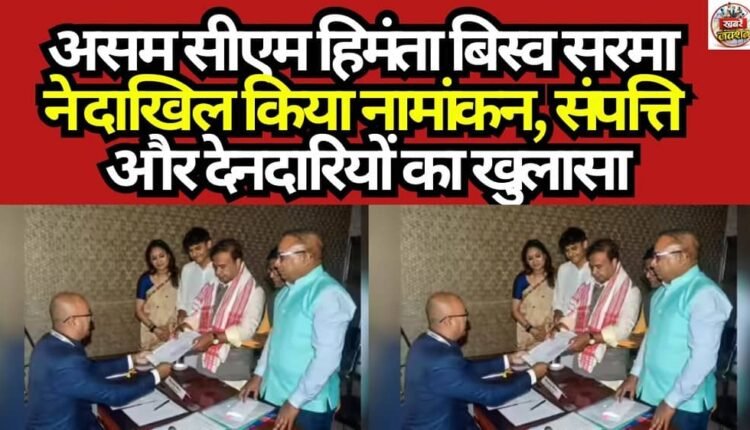 Assam CM Himanta Biswa Sarma Files Nomination; Discloses Assets and Liabilities