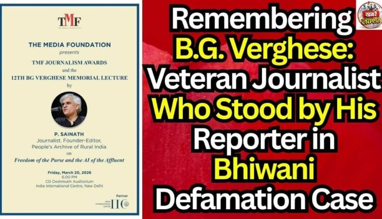 Remembering B.G. Verghese: Veteran Journalist Who Stood by His Reporter in Bhiwani Defamation Case