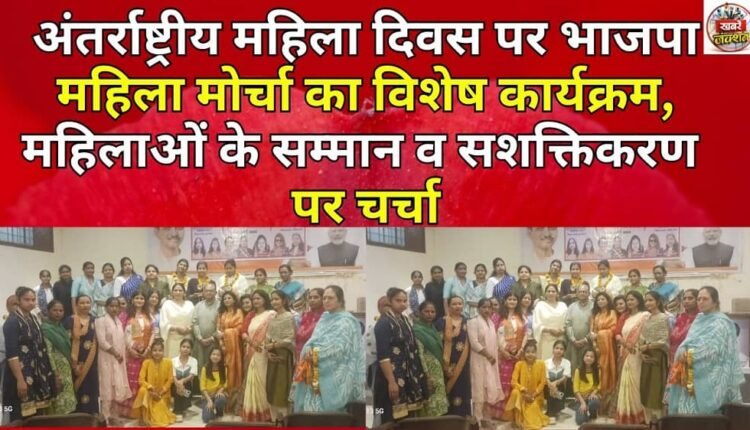 BJP Mahila Morcha's special program on International Women's Day, discussion on respect and empowerment of women