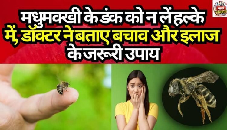 Do Not Take a Bee Sting Lightly: Doctor Outlines Essential Prevention and Treatment Measures