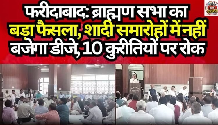 Faridabad: Major Decision by the Brahmin Sabha—No DJs at Wedding Ceremonies; Ban Imposed on 10 Social Evils.