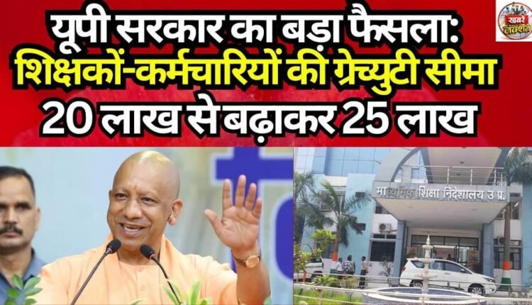 UP Government's Major Decision: Gratuity Limit for Teachers and Employees Raised from ₹20 Lakh to ₹25 Lakh