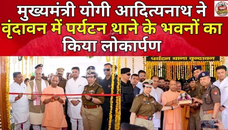Chief Minister Yogi Adityanath inaugurated the buildings of the tourism police station in Vrindavan.