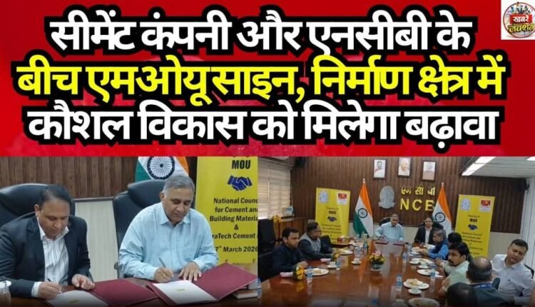 MoU Signed Between Cement Company and NCB; Skill Development in Construction Sector to Receive a Boost