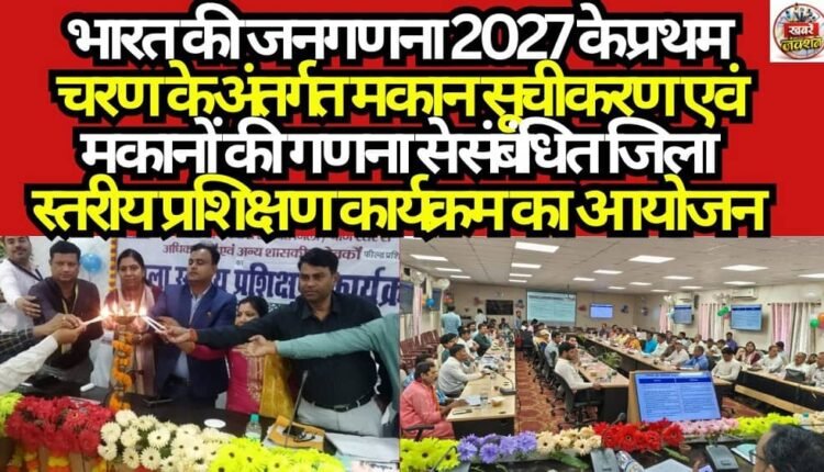 Organization of a District-Level Training Program Pertaining to House Listing and House Enumeration under Phase I of the Census of India 2027.