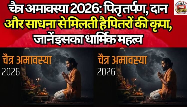 Chaitra Amavasya 2026: The Blessings of Ancestors Are Attained Through Pitru Tarpan, Charity, and Spiritual Practice—Discover Its Religious Significance.
