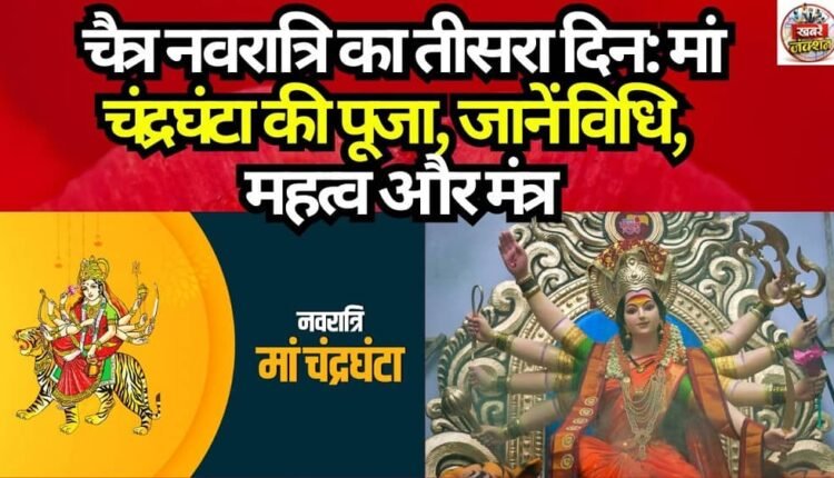 Third Day of Chaitra Navratri: Worship of Maa Chandraghanta—Know the Rituals, Significance, and Mantra