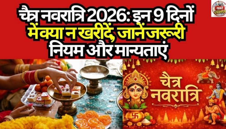 Chaitra Navratri 2026: What Not to Buy During These 9 Days—Learn the Essential Rules and Beliefs