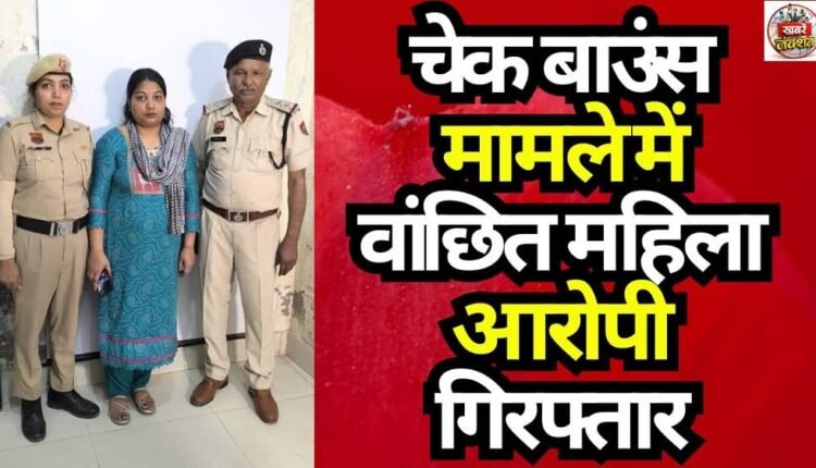 Female Accused Wanted in Cheque Bounce Case Arrested