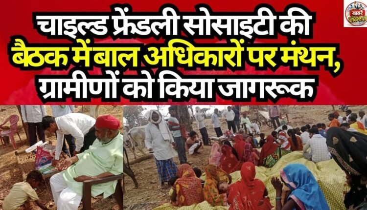 Deliberations on Child Rights at 'Child-Friendly Society' Meeting; Villagers Sensitized