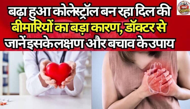 Elevated Cholesterol Is Becoming a Major Cause of Heart Disease: Learn About Its Symptoms and Preventive Measures from a Doctor.