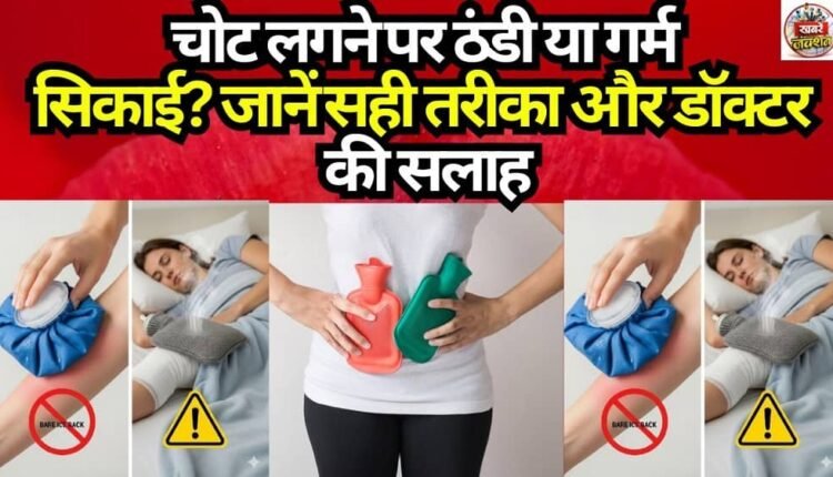 Cold or Hot Compress for Injuries? Learn the Right Method and Doctor's Advice.