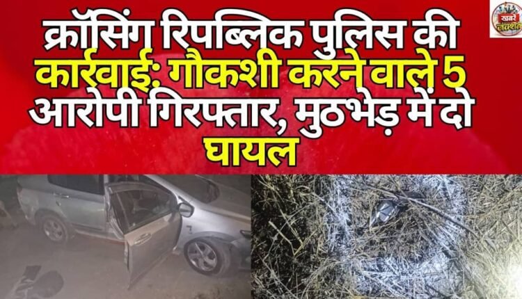 Crossings Republic Police action: 5 accused of cow slaughter arrested, two injured in encounter