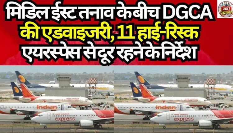 DGCA Advisory Amid Middle East Tensions: Directives to Avoid 11 High-Risk Airspaces