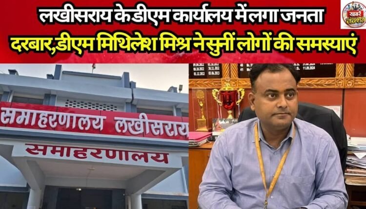 A 'Janata Darbar' (Public Grievance Redressal Session) was held at the Lakhisarai DM's office, where DM Mithilesh Mishra listened to the people's grievances.