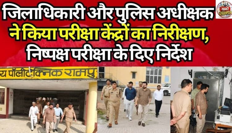 The District Magistrate and the Superintendent of Police inspected the examination centers and issued instructions for a fair examination.