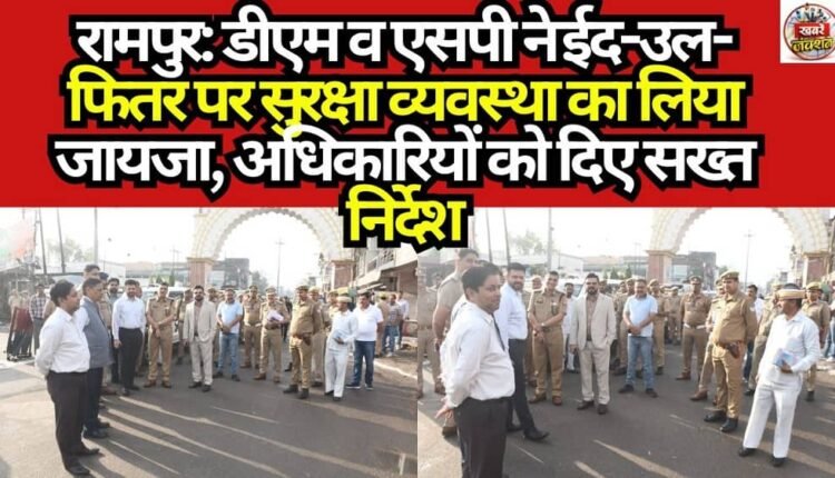 Rampur: DM and SP review security arrangements for Eid-ul-Fitr; issue strict directives to officials.