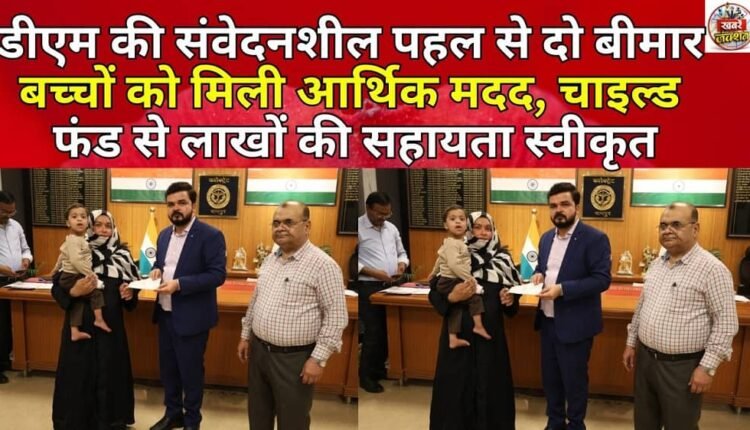 Due to the sensitive initiative of the DM, two sick children got financial help, assistance worth lakhs was approved from the Child Fund.