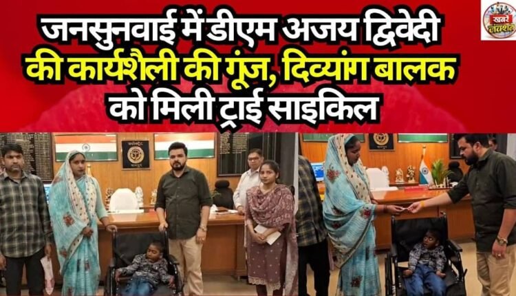 DM Ajay Dwivedi's Style of Functioning Resonates at Public Hearing; Specially-Abled Boy Receives Tricycle