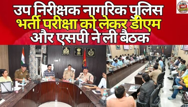 DM and SP held a meeting regarding the Sub Inspector Civil Police Recruitment Examination.