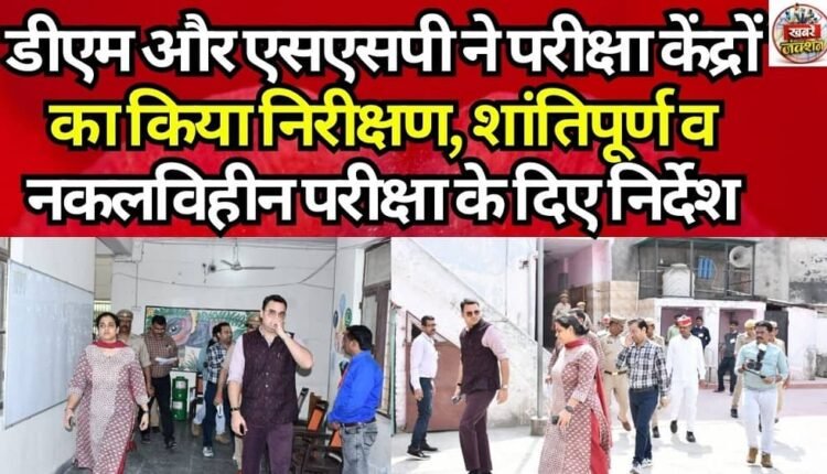 The DM and SSP inspected examination centers and issued directives for a peaceful and cheating-free examination.