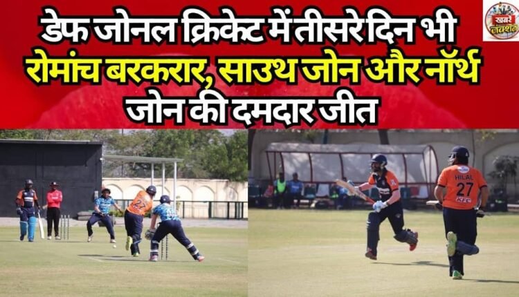 Excitement Continues on Day 3 of Deaf Zonal Cricket; Strong Wins for South Zone and North Zone