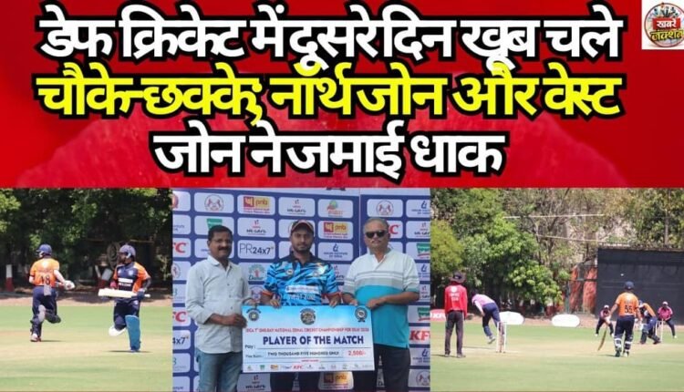 Deaf cricket saw a flurry of boundaries and sixes on Day 2; North Zone and West Zone dominated.