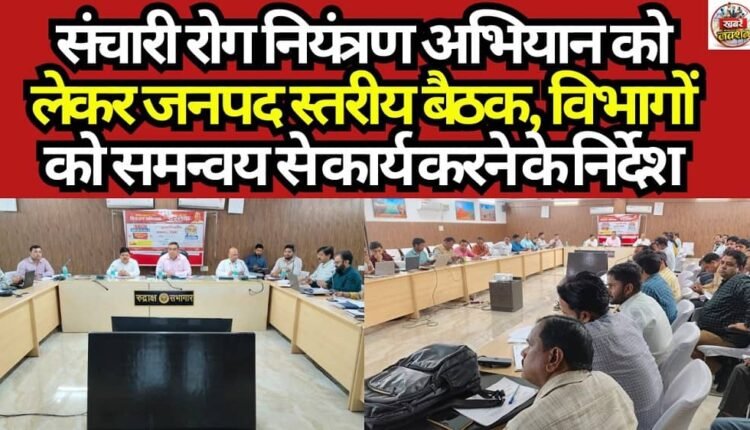 District-level meeting held regarding the Communicable Disease Control Campaign; departments directed to work in coordination.