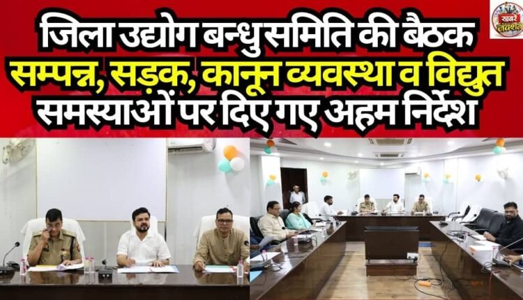 District Udyog Bandhu Committee Meeting Concluded; Key Directives Issued Regarding Roads, Law and Order, and Power-Related Issues.